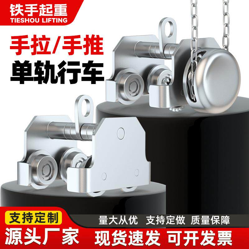 04不锈钢手拉跑车单轨小车1吨2t防撞手推跑车工字钢轨道滑车跑车