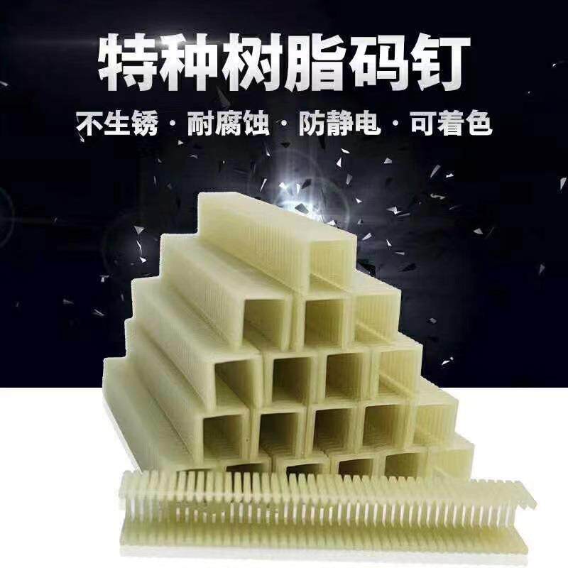 塑料码钉树脂码钉尼龙钉不起火不生锈码钉S1308/1310粗钉细钉板材