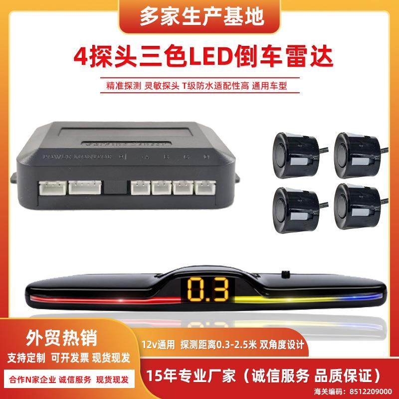 通用荧光彩色闪灯4探车载倒车雷达显示器蜂鸣亮光泊车LED