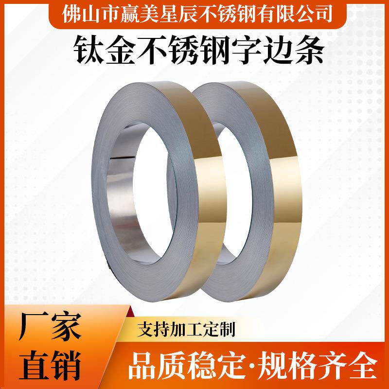 厂家直销钛金不锈钢字边条304/201电镀彩色不锈钢卷带分条加工