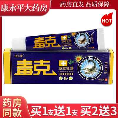 祖达康毒克草本乳膏18g/支【天猫正品】原同友堂皮肤抑菌软膏LL