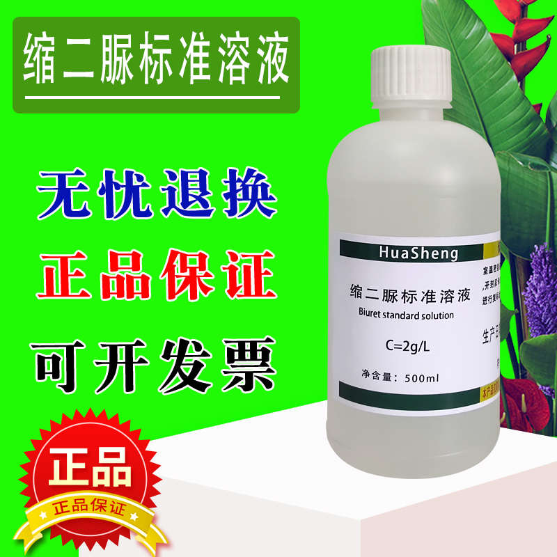 缩二脲标液缩二脲标准溶液2g/L科研实验100ml 含量测定化学试剂