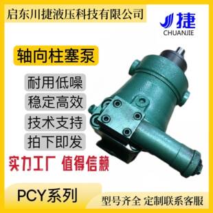 销售启东100PCY14-1B恒压变量柱塞泵高压轴向柱塞泵液压油泵厂家
