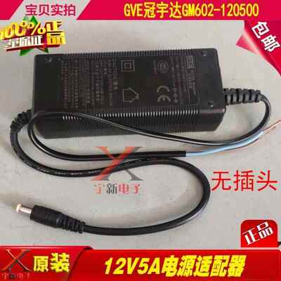 GVE冠宇达12V5A电源适配器GM602-120500充电线DC12V60W供应变压器