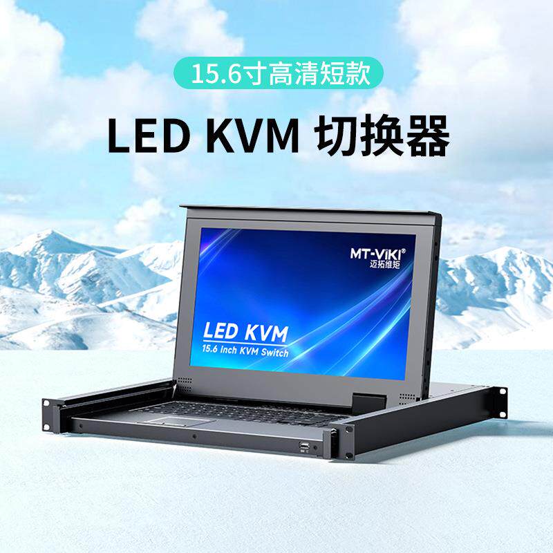 迈拓维矩MT-1516ULKVM切换器VGA16口8口USB15.6英寸高清液晶电脑
