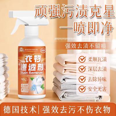 【德国专研】衣物渗透剂去污渍喷雾/霉点霉斑衣服发黄去油G
