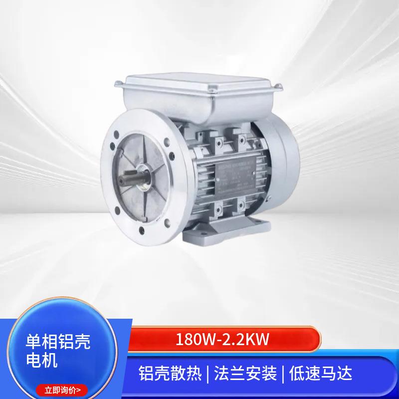 单相铝壳异步电动机B14法兰1400转低速马达180W-2.2W