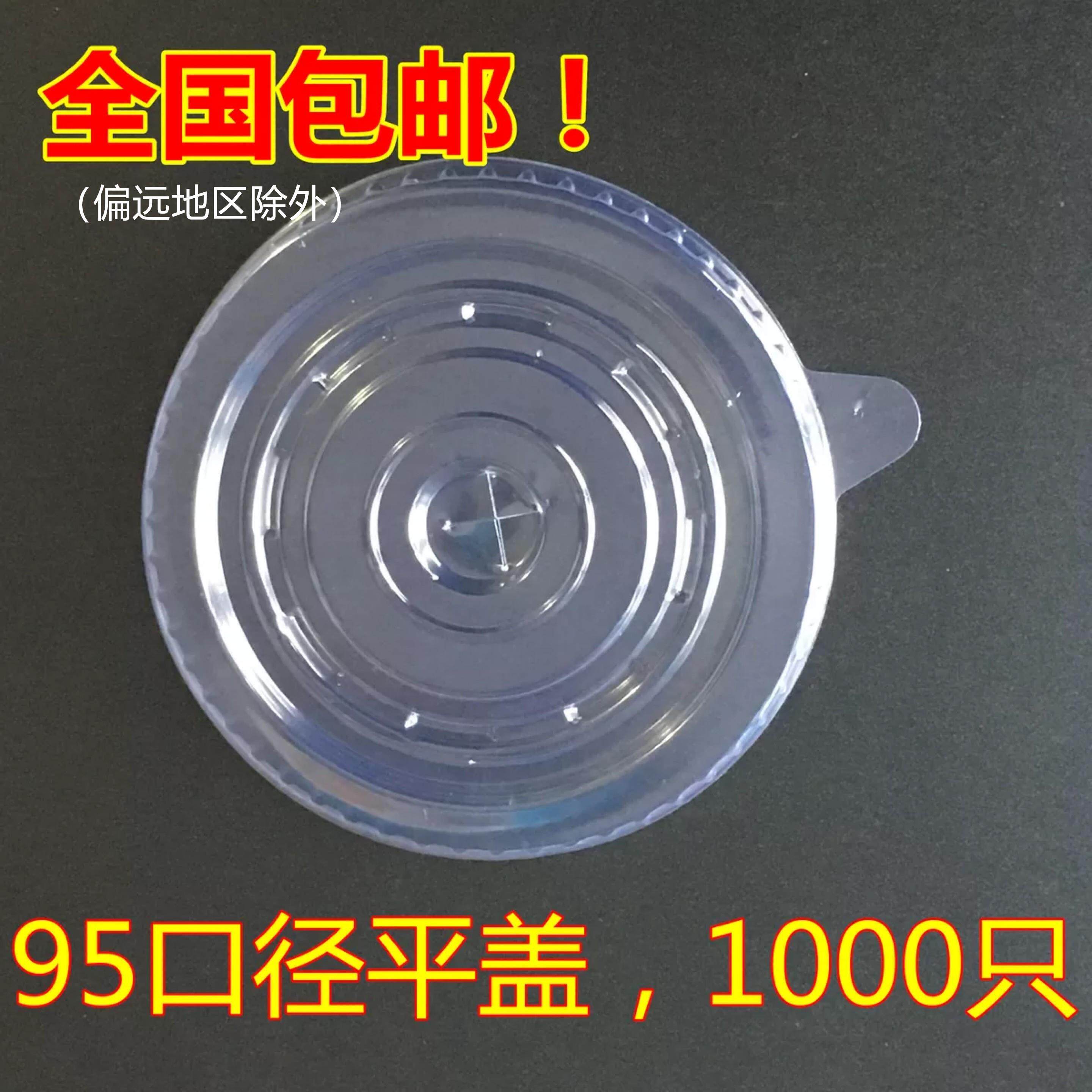 95口径一次性杯盖平盖豆浆奶茶杯饮料杯布丁杯专用杯盖1000只包邮