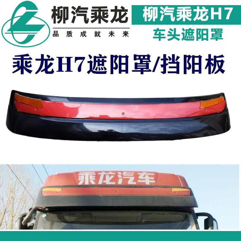 适配柳汽乘龙H7货车车头遮阳罩驾驶室前挡阳板遮光挡雨板遮阳板