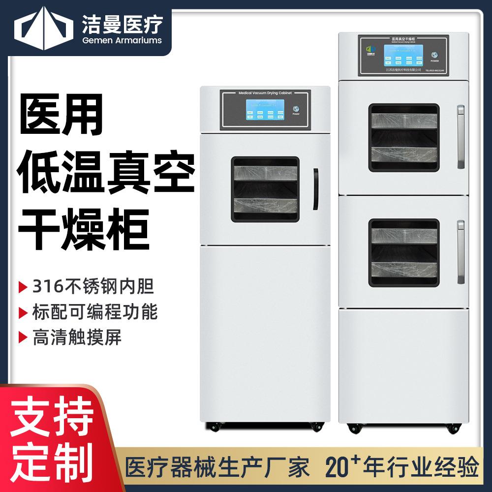 江苏洁曼厂家供应低温真空干燥柜手术室器械真空干燥设备