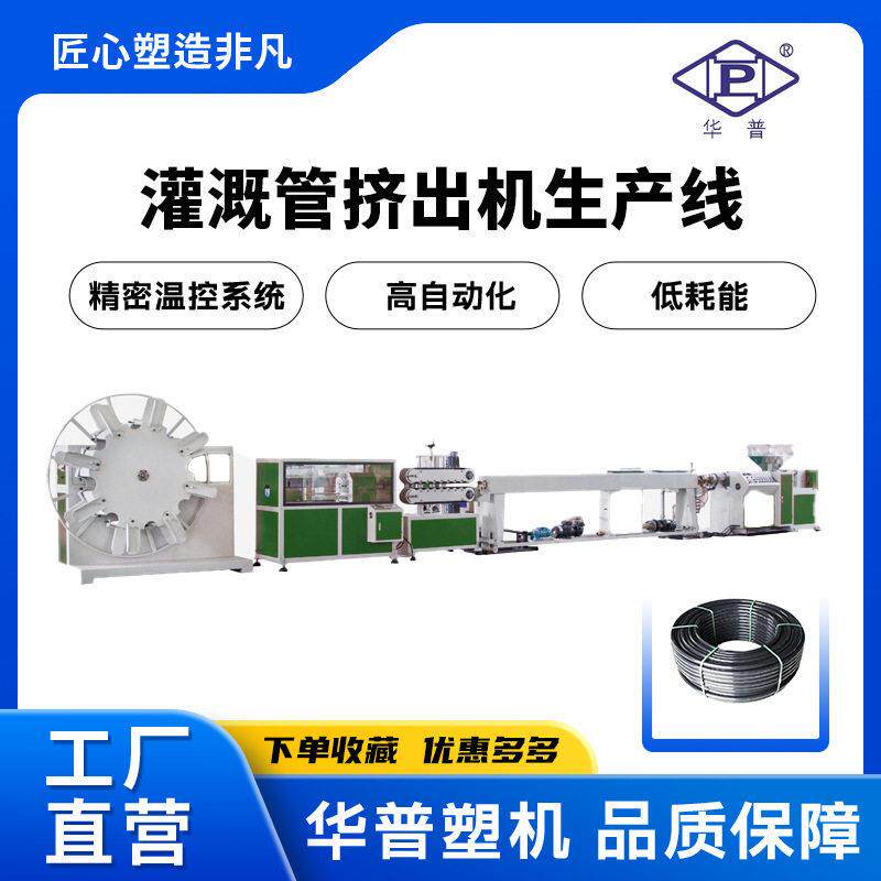 工厂TPU-PE农业灌溉管挤出机生产线畜牧业喷淋管挤出生产设备
