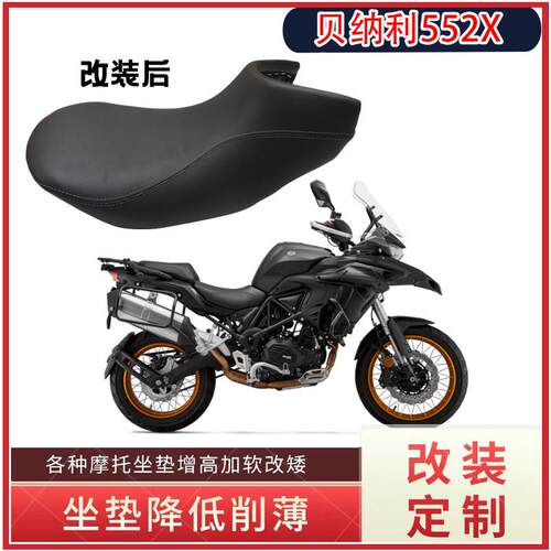 适用于贝纳利金鹏552X 502X座垫改装加厚降低增高改窄摩托车坐垫