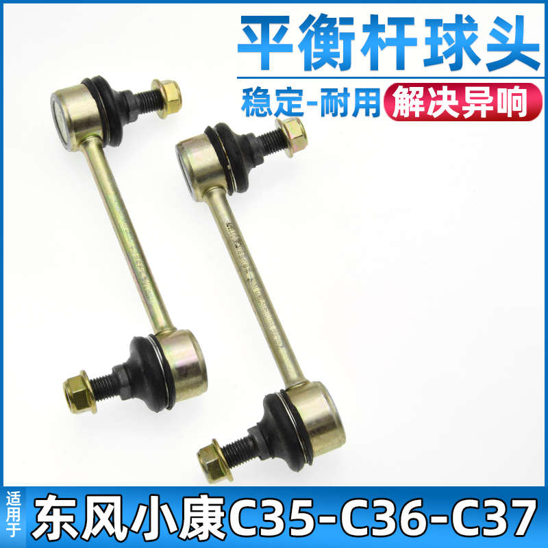 适配东风小康C35/C36/C37平衡杆球头瑞驰EC35连接杆小拉杆竖拉杆