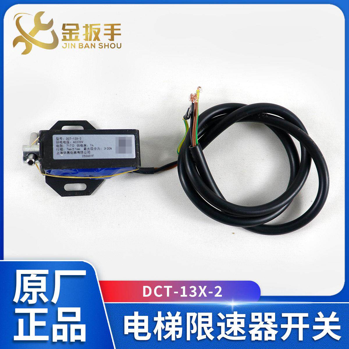 电梯限速器开关DCT-13X-2 华晟限速器行程开关AC220 西奥电梯配件
