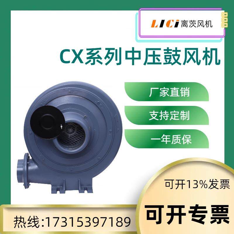离茨中压风机CX-125A2.2KW助燃送风上料透浦式中压鼓风机