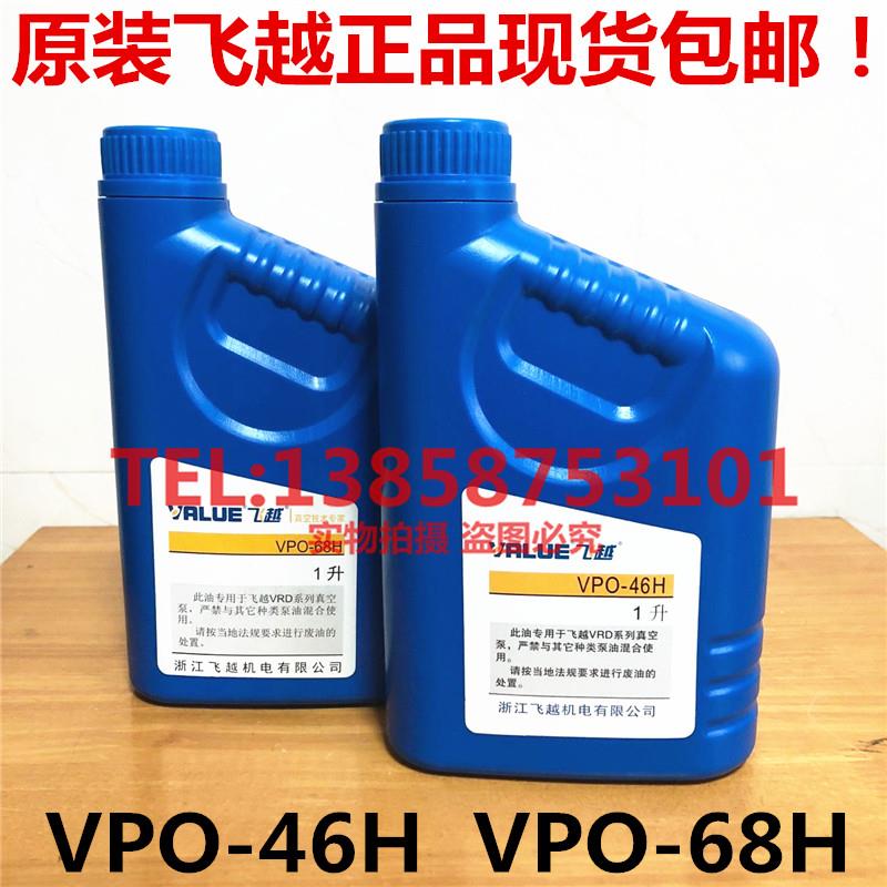 原装飞越VALUE真空泵机油润滑油VPO-46H VPO-68H真空泵专用油