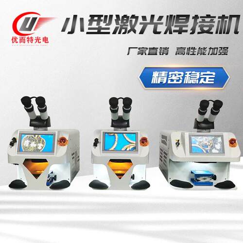 小型激光焊接机金属不锈钢模具修补切割便携式脉冲交流焊接机