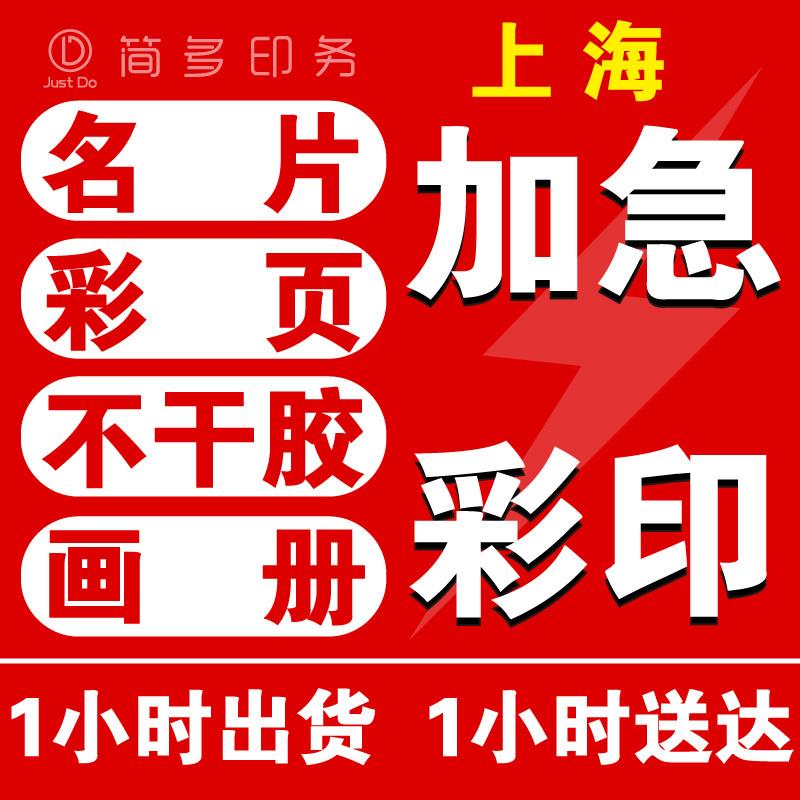 上海名片卡片加急制作打印印刷设计展会DM宣传单折页画册台卡彩印图片