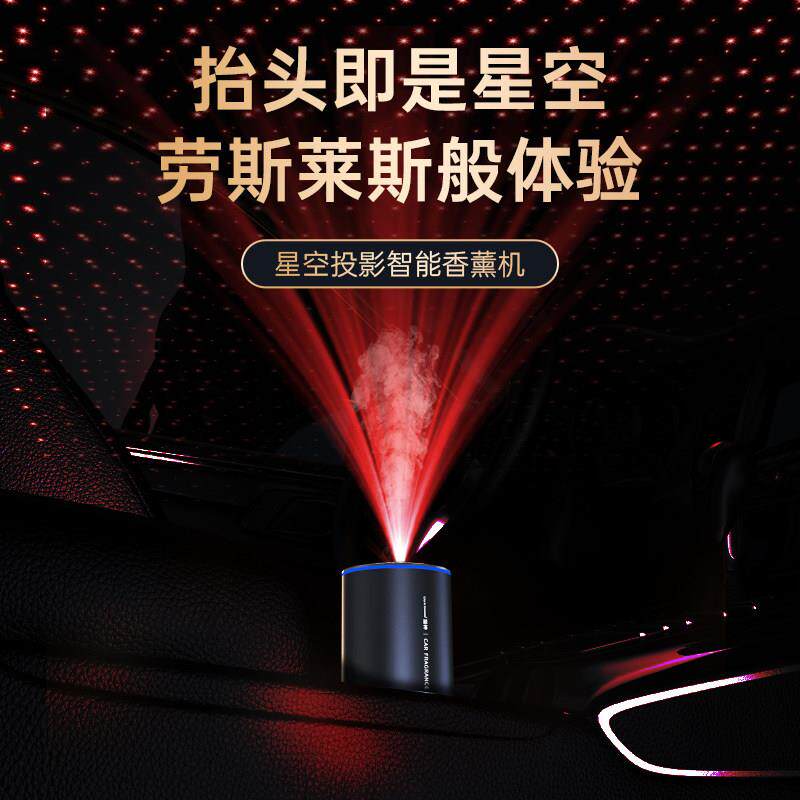 【星空顶】车载香薰喷雾香水七彩氛围灯除异味智能空气净化随车启