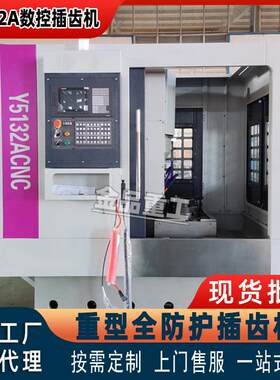 【】YK5132A数控插齿机四轴三联动加工内外齿等多种齿轮