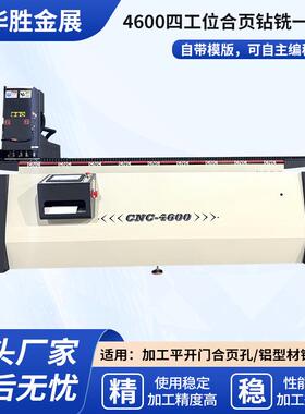 设备厂家4600四工位合页钻铣一体机铝型材多功能数控钻孔铣床