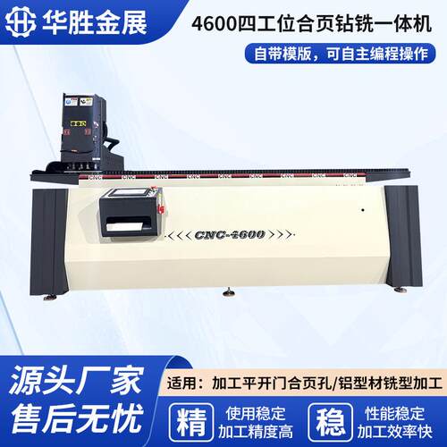 设备厂家4600四工位合页钻铣一体机铝型材多功能数控钻孔铣床