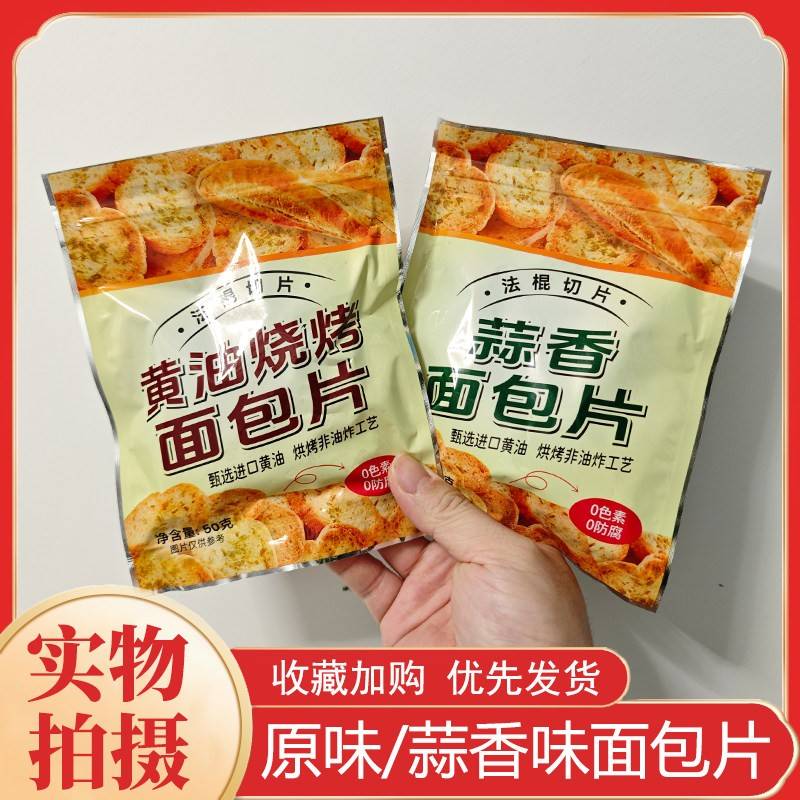新日期奶油蒜香面包片法棍切片烧烤馍片非油炸酥脆健康零食办公下