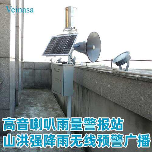 高音大喇叭雨量警报站山洪强降雨无线预警广播太阳能可打电话短信
