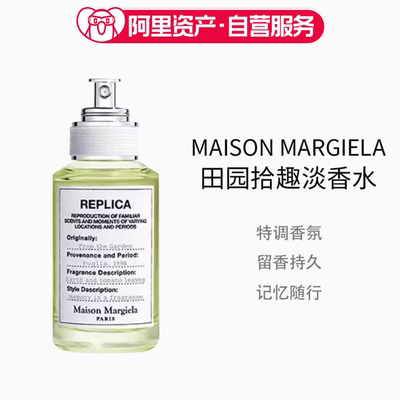 Maison Margiela梅森马吉拉田园拾趣香水30ml/100ML果香调