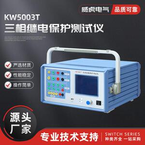 KW5003T三相继电保护测试仪电力校验仪器装置三相工控机继保仪