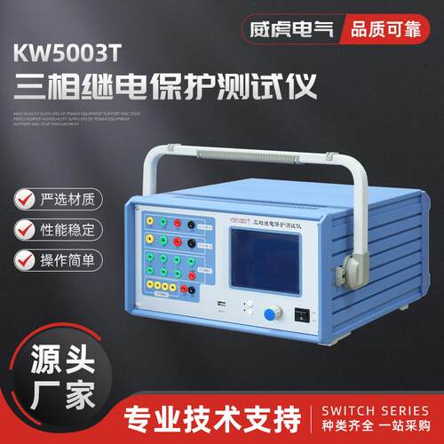 KW5003T三相继电保护测试仪电力校验仪器装置三相工控机继保仪