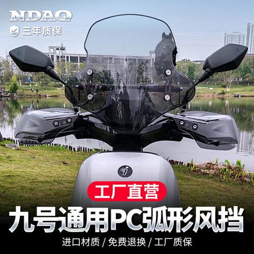 适配九号m95c/m85c/f90/e80c/n85c风挡电动车冬季挡风板玻璃