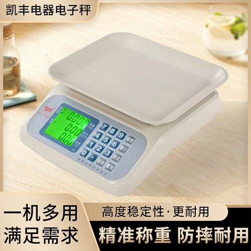 凯丰高精度千里马商用家用电子称H1台秤30kg卖菜厨房计价秤台式