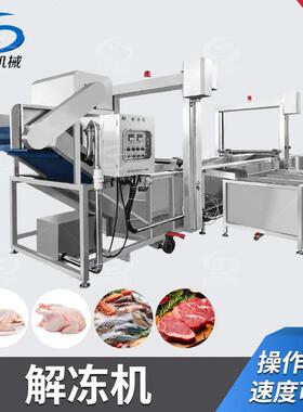 水浴式提升鸡叉解冻机全自动鸡胸肉解冻设备多功能牛杂冻盘解冻线