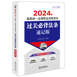 正版2024法考过关法条速记版2024年国家统一法律职业，资格考试过关必背法条速记版，含民事诉讼法行政复议法法考重点法条辅导用书