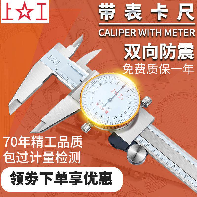 上工带表卡尺高精度油标卡尺不锈钢带表游标表盘