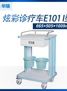 南京华瑞炫彩诊疗车E101I型665×505×1009mm诊疗车推车