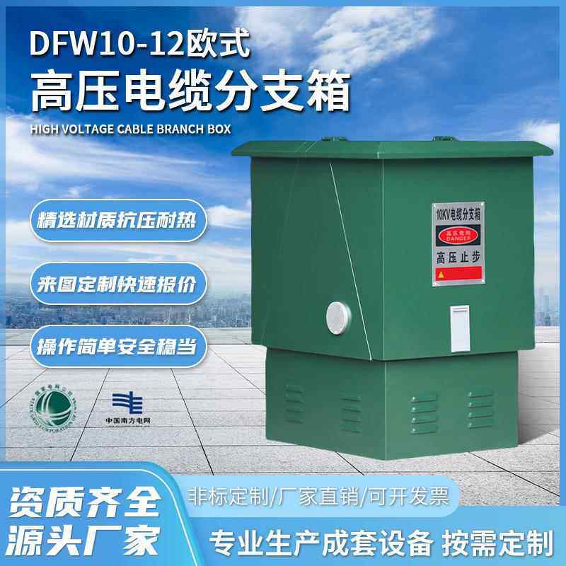 DFW10-12欧式高压电缆分支箱10KV电缆分接箱一进二三四出T对转接