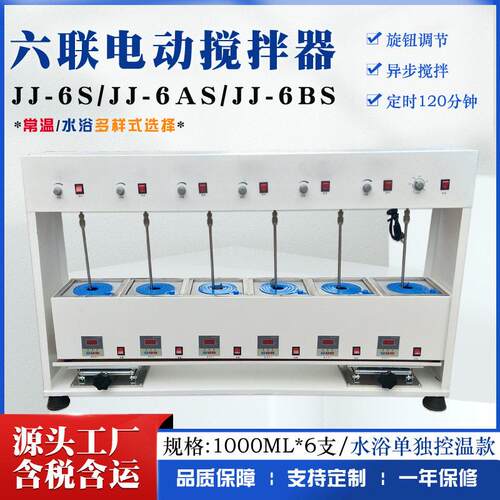 JJ-6S六联异步搅拌水浴电动搅拌器六联恒温异步电动搅拌水浴锅