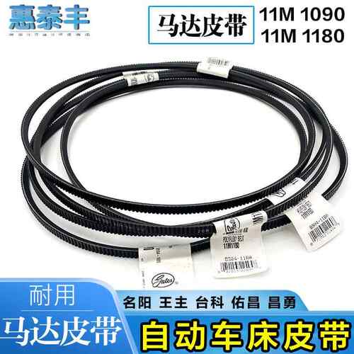 自动车牀马达皮带11M 1180/1090 走刀机皮带名阳王主台科佑昌昌勇