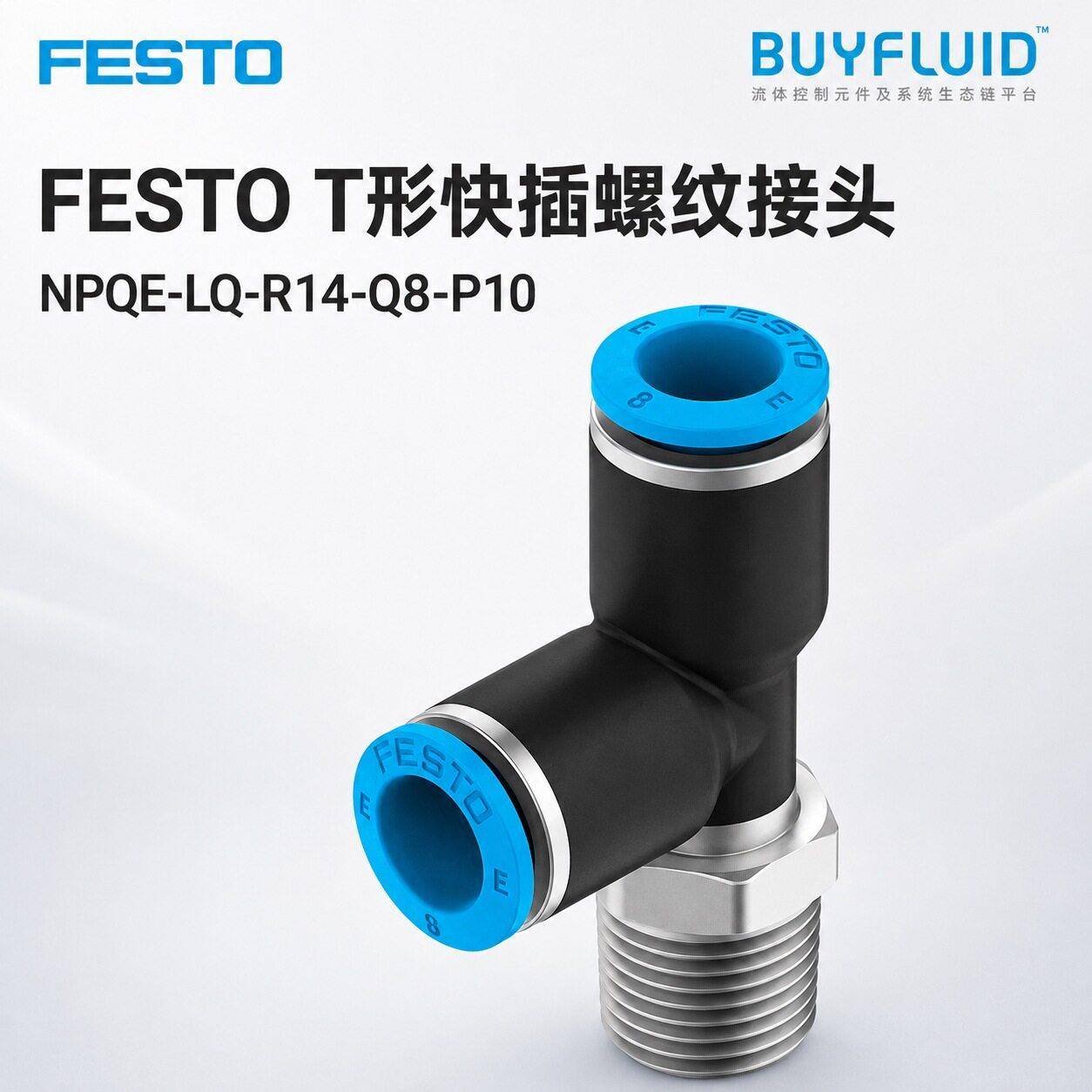 FESTO T形快插螺纹接头 NPQE-LQ-R14-Q8-P10 工业管路连接件 原装