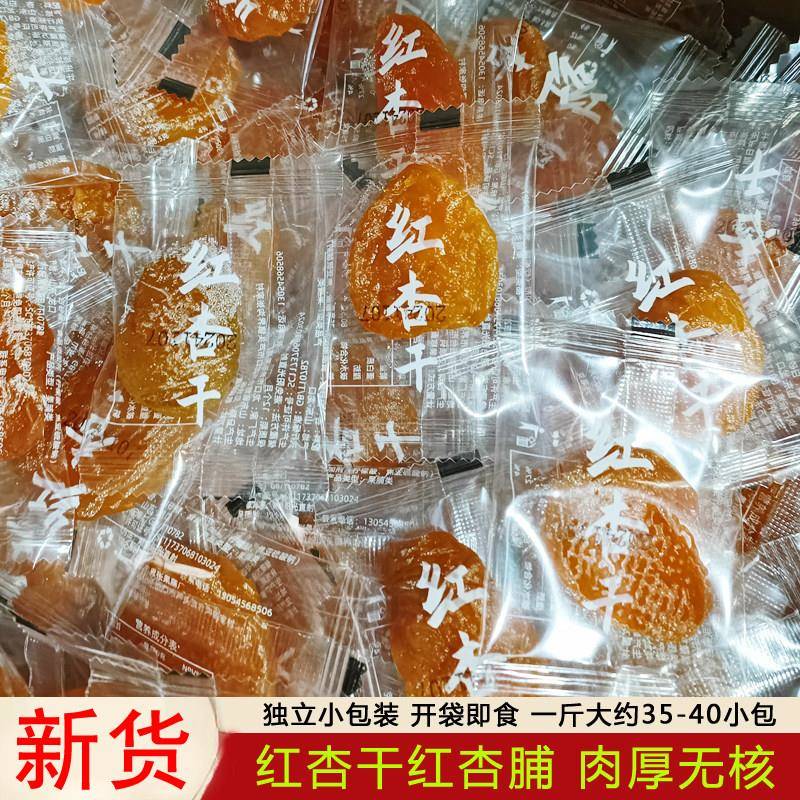 红杏脯500g蜜饯无核金红杏干果脯肉酸梅酸甜休闲零食孕妇儿童包邮