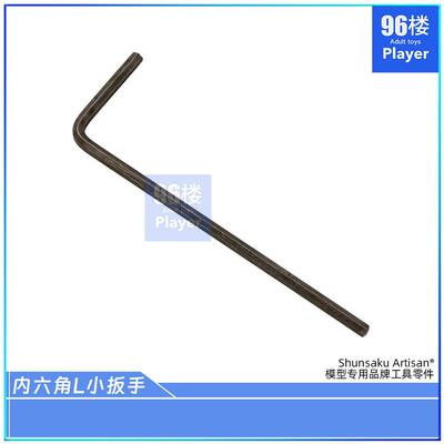 96楼自制田宫tamiya四驱车组装工具 高强度简易内六角L小扳手