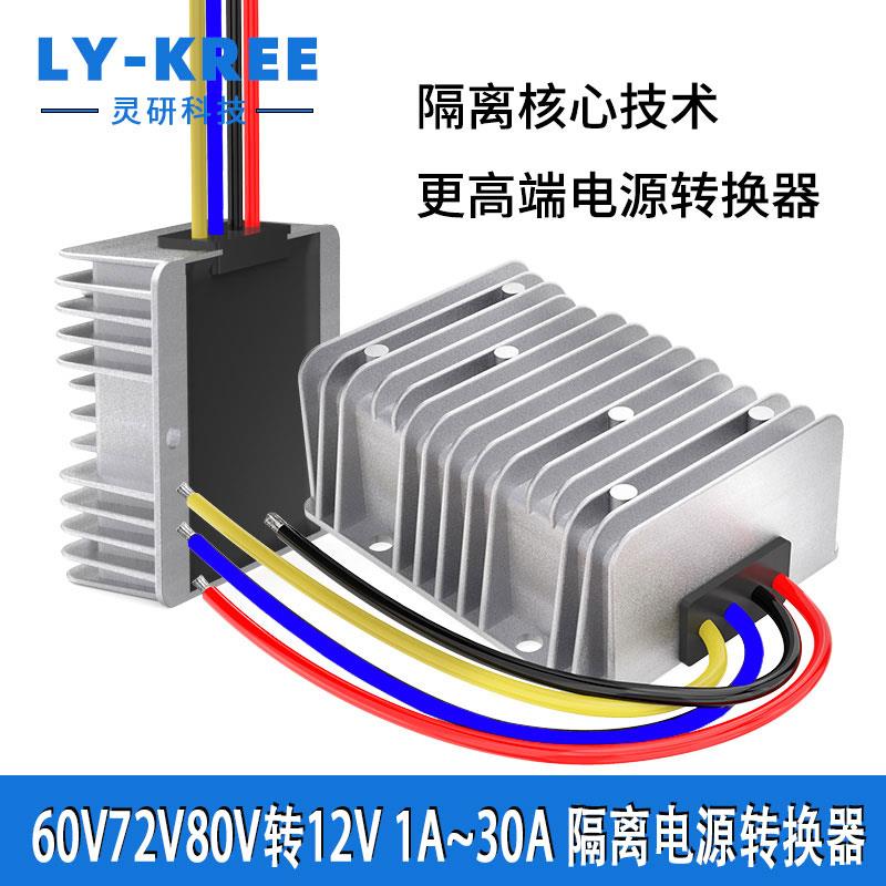 60V72V80V转12V隔离型电源转换器LY-KREE降压模块DC车载直流变压