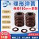 碟簧外径150mm碟形弹簧蝶形垫片碟型垫圈盘形弹簧片60Si2MnA可定