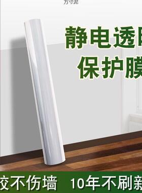 家用静电墙面保护膜防脏乳白墙保护膜透明静电吸附膜墙贴墙膜