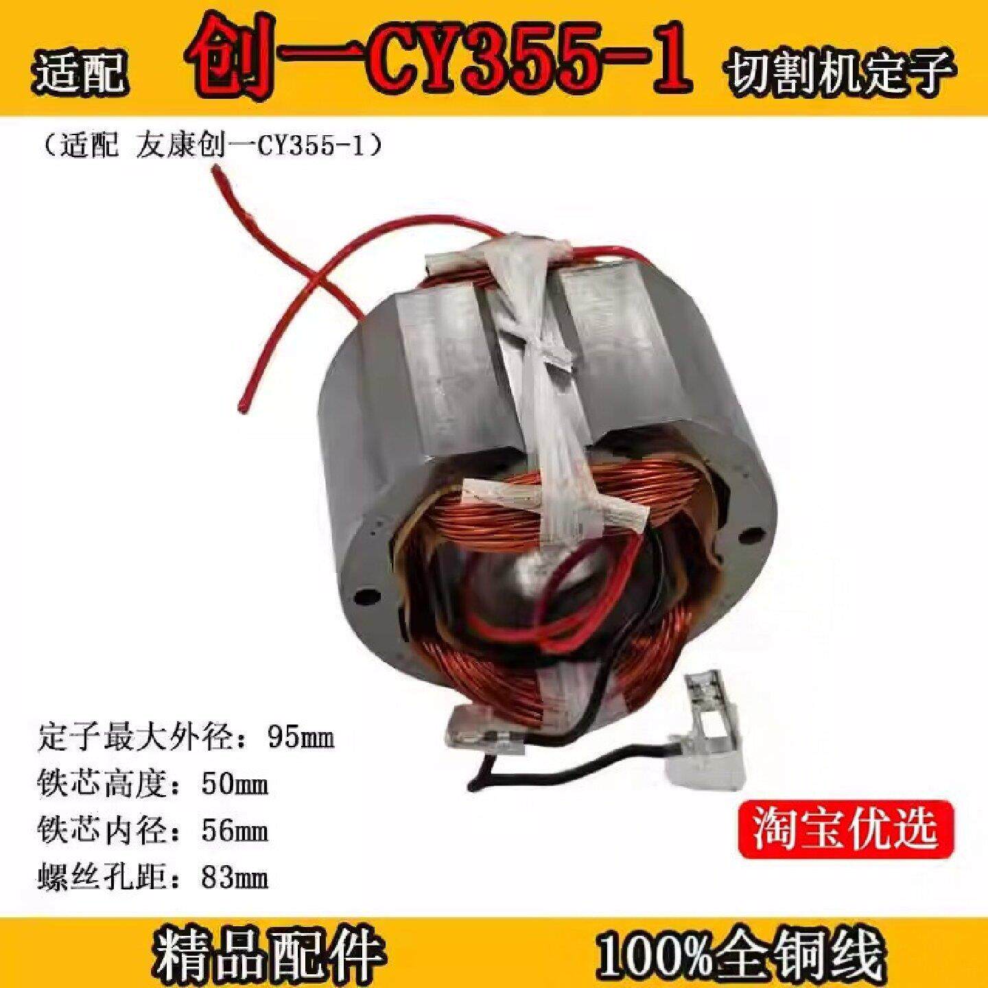 适配 友康创-CY355-1钢材机定子2400W350/355型材切割机电机配件