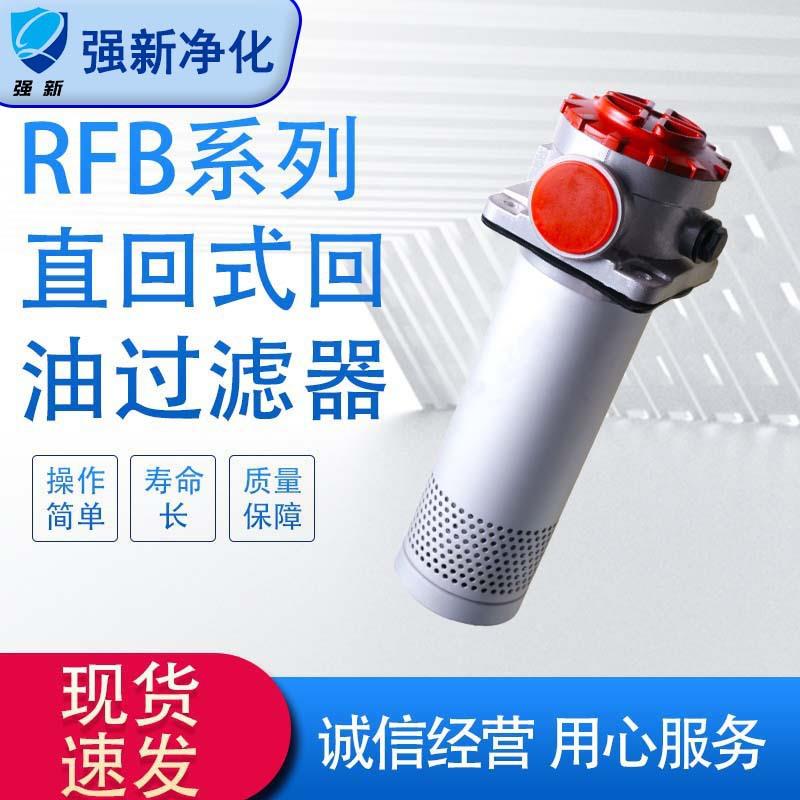 强新RFB系列过滤器 直回式回油过滤器 重工机械用RFB400*20FY RFB