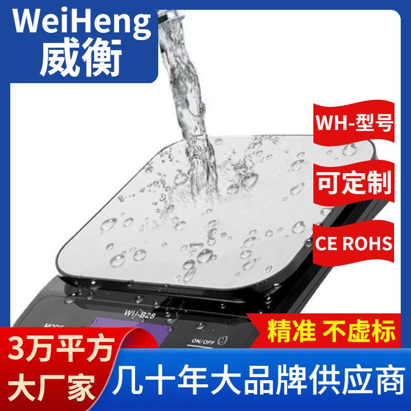 WeiHeng威衡WH-B28不锈钢充电防水厨房电子秤10kg迷你烘培秤