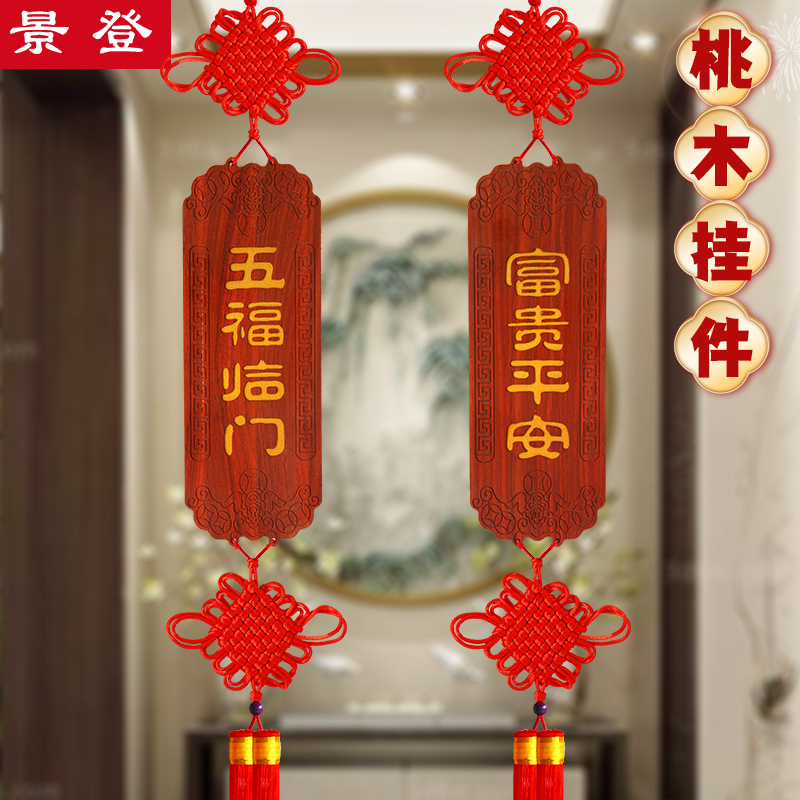 新中式桃木中国结挂件玄关装饰高端客厅电视背景墙吉祥如意挂饰